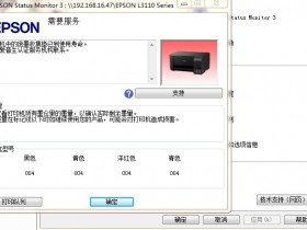 爱普生L1800废墨清零软件使用方法教程。