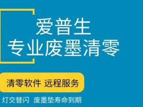 爱普生L380_383_385废墨清零软件下载及使用方法教程。
