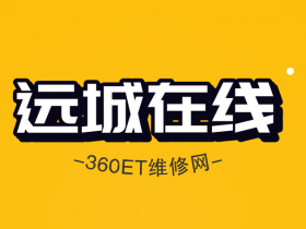 远城在线维修网主要做什么业务?