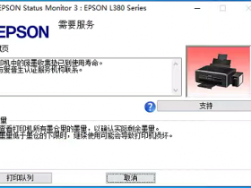 爱普生r330打印机故障灯交替闪烁废墨清零软件下载及使用教程