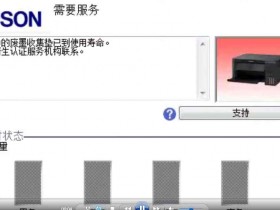 爱普生L31183158打印机废墨清零软件下载及使用教程