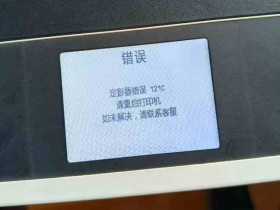 得力M2000DW报错121C定影器错误快速解决方法
