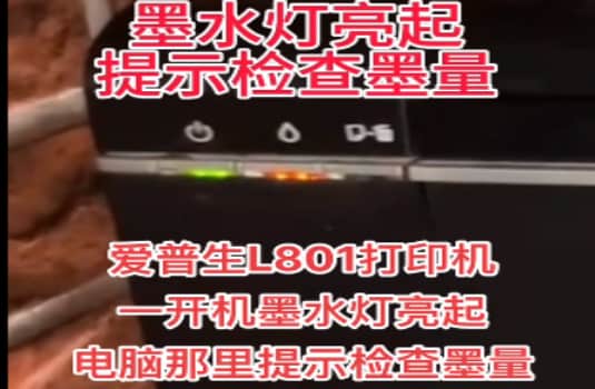 爱普生L801打印机一开机墨水灯亮起电脑那里提示检查墨量远程维修服务立马修好